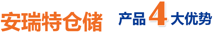產品4大優勢